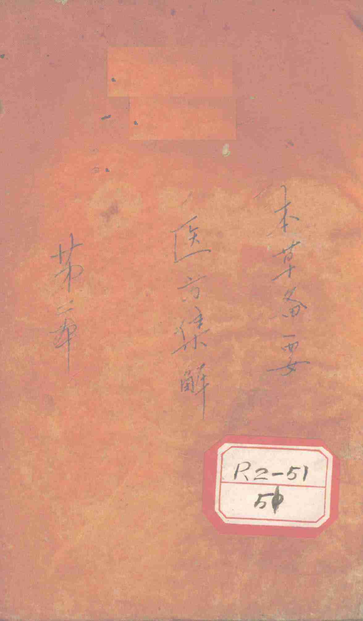医方集解  卷2